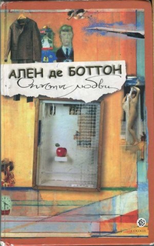 де Боттон Ален - Опыты любви