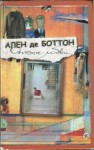 де Боттон Ален - Опыты любви