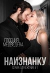 Евсения, Медведева Евсения - Наизнанку...