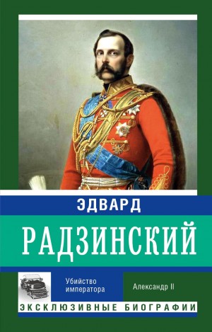Радзинский Эдвард - Убийство императора. Александр II