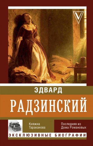 Княжна тараканова история картины