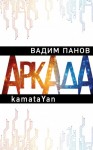 Панов Вадим - Аркада. Эпизод первый. kamataYan