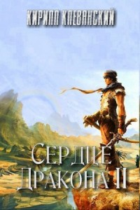 Сердце Дракона. Том 2