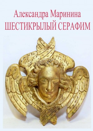 Маринина Александра - Шестикрылый Серафим