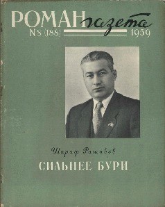 cкачать книгу Шараф Рашидов Сильнее бури