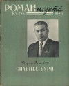 Рашидов Шараф - Сильнее бури
