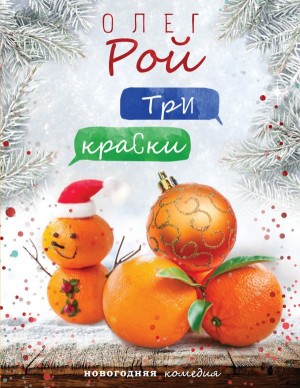 Рой Олег - Три краски