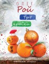 Рой Олег - Три краски