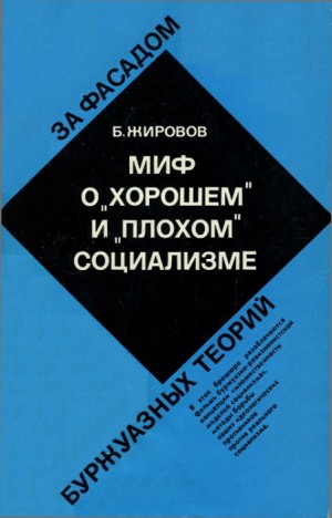 Жировов Борис - Миф о «хорошем» и «плохом» социализме