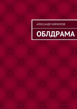 Кириллов Александр Александрович - Облдрама