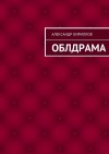 Кириллов Александр - Облдрама