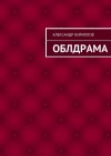Кириллов Александр Александрович - Облдрама