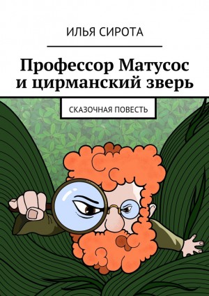 Сирота Илья - Профессор Матусос и цирманский зверь