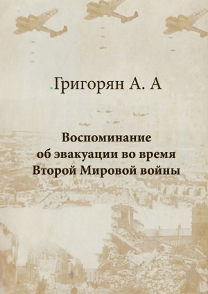 Григорян Амалия - Воспоминание об эвакуации во время Второй мировой войны