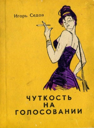 Седов Игорь - Чуткость на голосовании