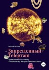 Потупчик Кристина - «Запрещённый» Телеграм: путеводитель по самому скандальному интернет-мессенджеру