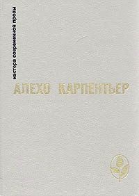 Карпентьер Алехо - Царство земное