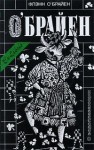 О`Брайен Флэнн - О водоплавающих