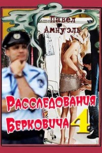 Расследования Берковича 4 [сборник]