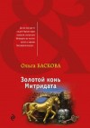 Баскова Ольга - Золотой конь Митридата