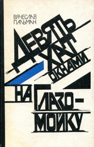 Пальман Вячеслав - Девять хат окнами на Глазомойку