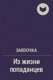 Из жизни попаданцев