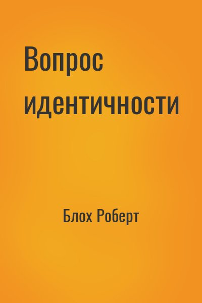Блох Роберт - Вопрос идентичности