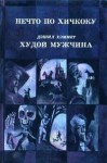 Хэммет Сэмюэл Дэшил - Худой мужчина [Тонкий человек]