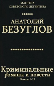 Криминальные романы и повести. Сборник. кн. 1-12