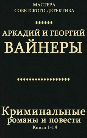 Вайнер Георгий, Вайнер Аркадий - Сборник "Криминальные романы и повести". Компиляция. кн.1-14