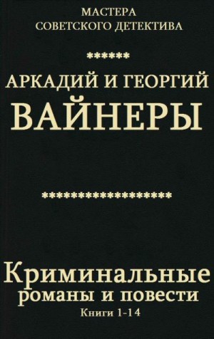 Вайнер Аркадий, Вайнер Георгий - Криминальные романы и повести. Сборник. кн.1-14