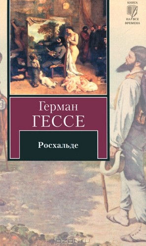 Гессе Герман - Росхальде