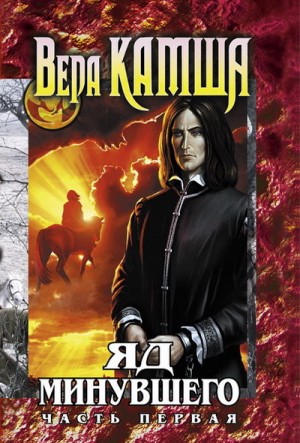Камша Вера - Яд Минувшего