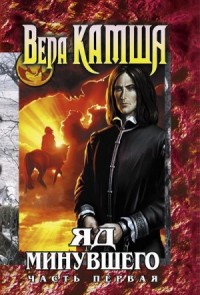 Яд Минувшего