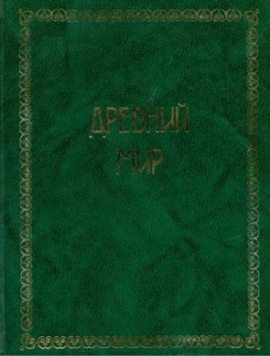 Йегер Оскар - Всемирная история. Том 1. Древний мир