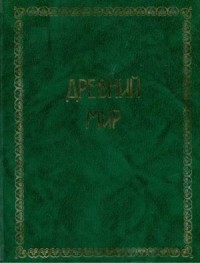 Всемирная история. Том 1. Древний мир