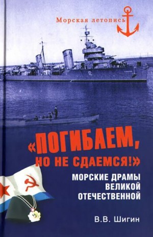 Шигин Владимир - «Погибаем, но не сдаемся!» Морские драмы Великой Отечественной