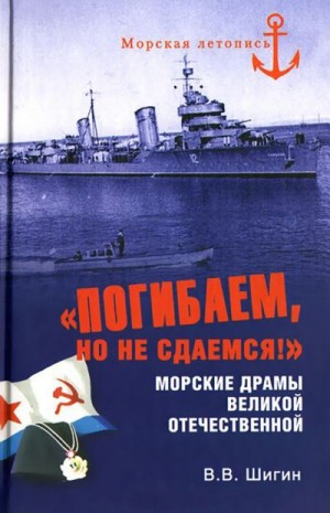 Шигин Владимир Виленович - «Погибаем, но не сдаемся!» Морские драмы Великой Отечественной
