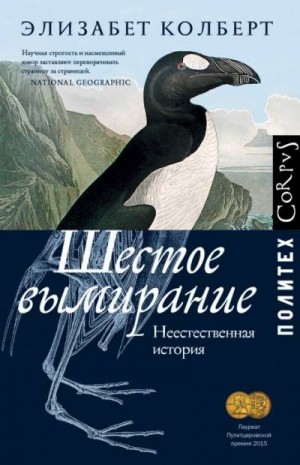 Колберт Элизабет - Шестое вымирание. Неестественная история