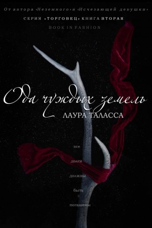 Таласса Лаура - Ода чуждых земель (Чужеземная ода)