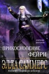 Саммерс Элла - Прикосновение Фейри