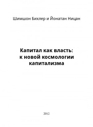 Бихлер Шимшон, Ницан Йонатан - Капитал как власть: к новой космологии капитализма