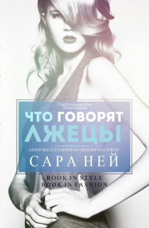 Ней Сара - Что говорят лжецы