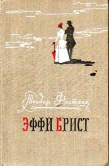 Фонтане Теодор - Эффи Брист