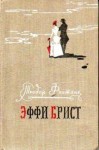 Фонтане Теодор - Эффи Брист