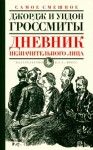 Гроссмит Джордж, Гроссмит Уидон - Дневник незначительного лица