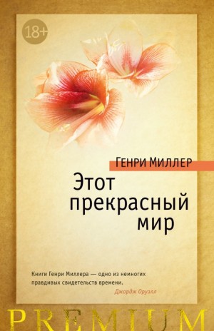 Миллер Генри - Этот прекрасный мир (сборник)