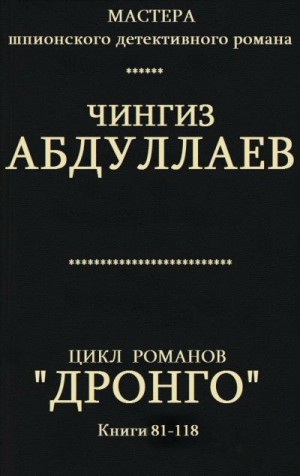 Абдуллаев Чингиз - Цикл романов "Дронго". Компиляция. кн 81-118