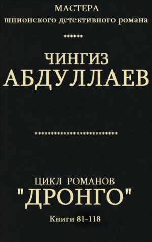 Абдуллаев Чингиз - Дронго. кн 81-118
