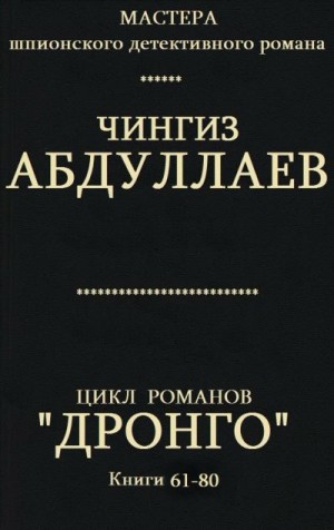 Абдуллаев Чингиз, Абдуллаев Чингиз - Цикл романов "Дронго". Компиляция. кн.61-80